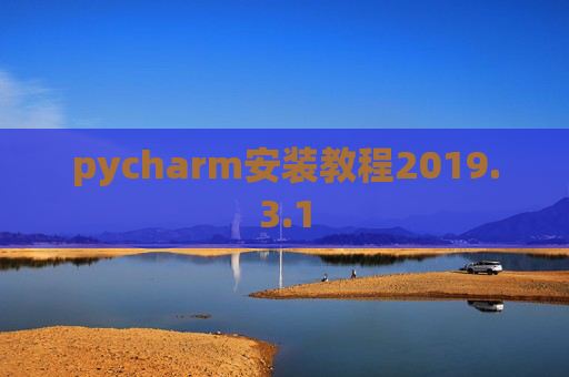 pycharm安装教程2019.3.1